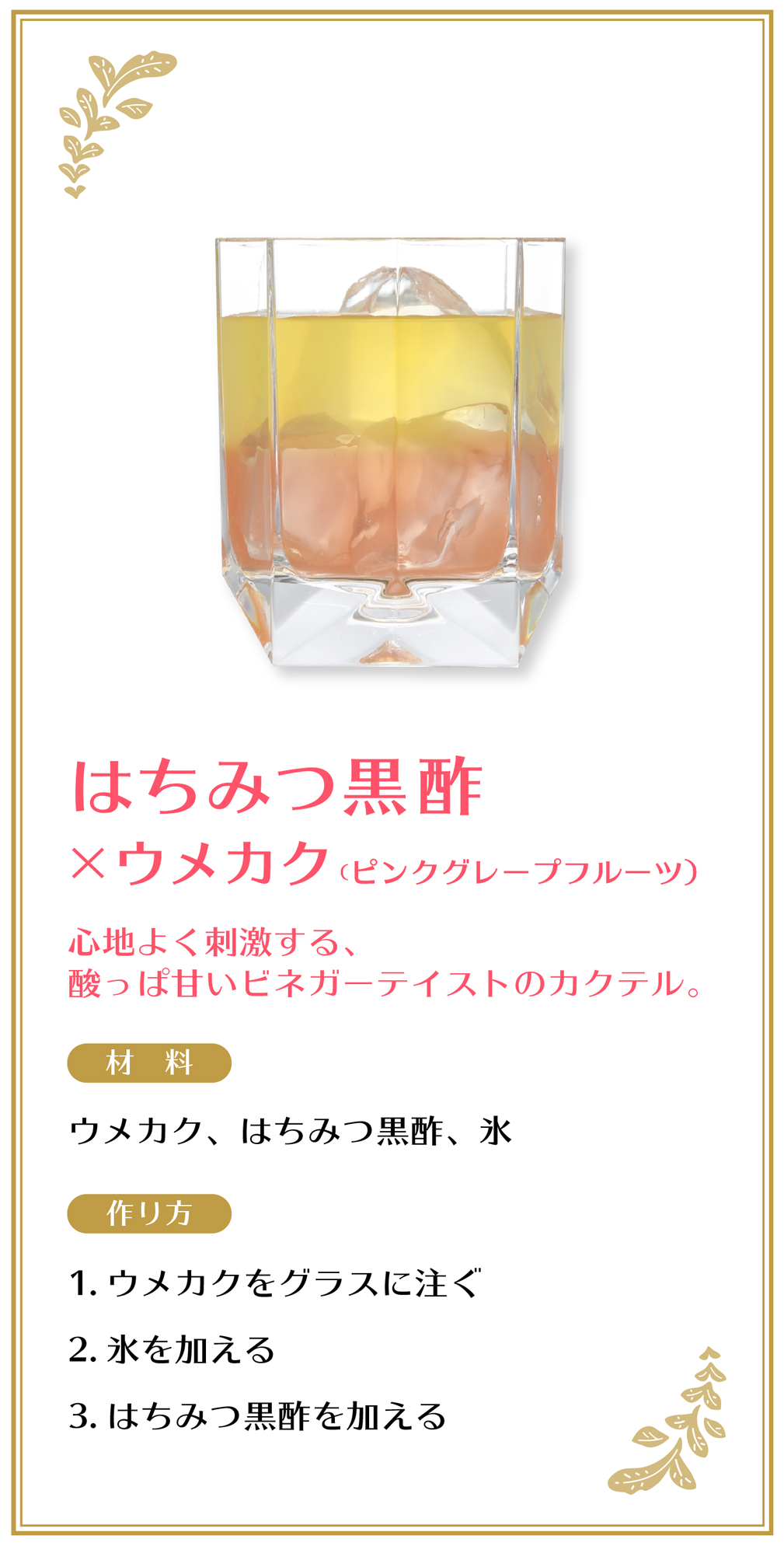 はちみつ黒酢×ウメカク（ピンクグレープフルーツ）