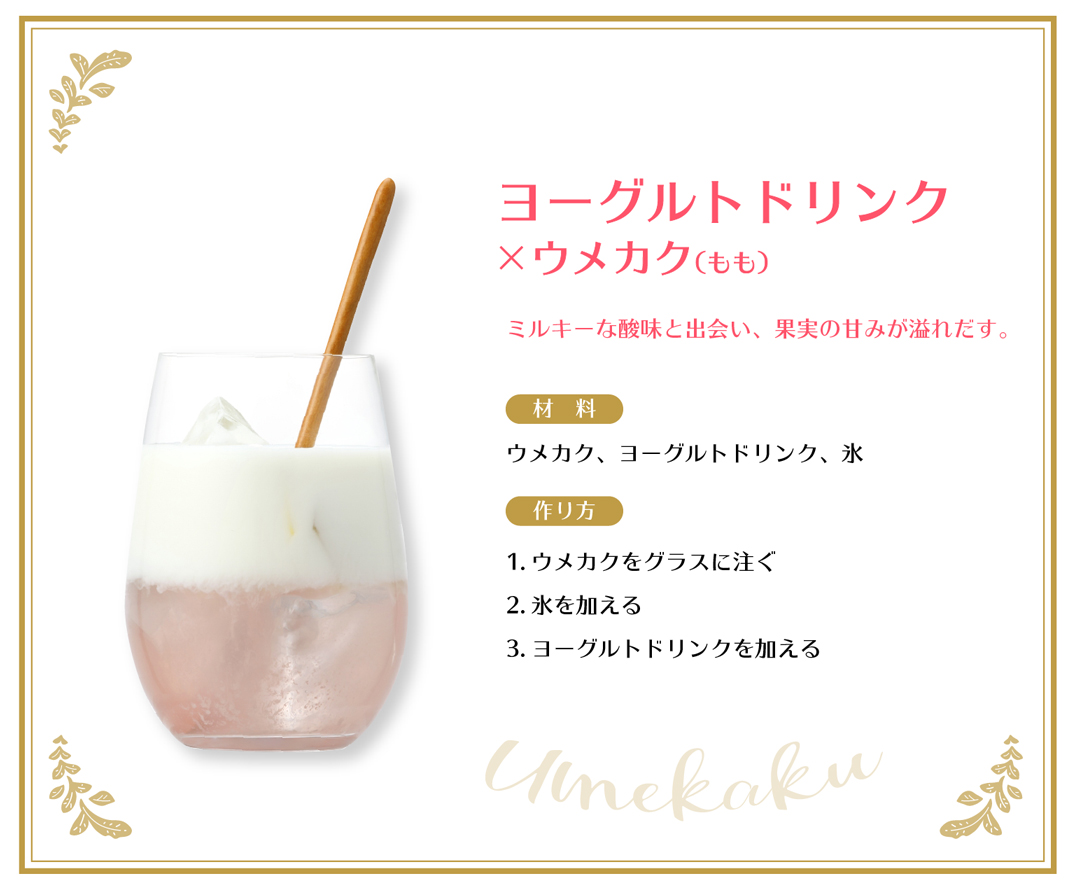 ヨーグルトドリンク×ウメカク（もも）