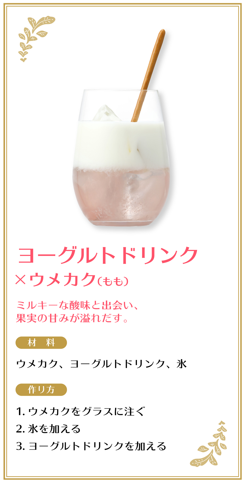 ヨーグルトドリンク×ウメカク（もも）