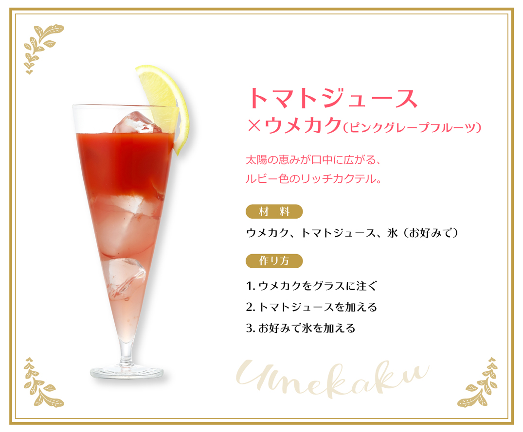 トマトジュース×ウメカク（ピンクグレープフルーツ