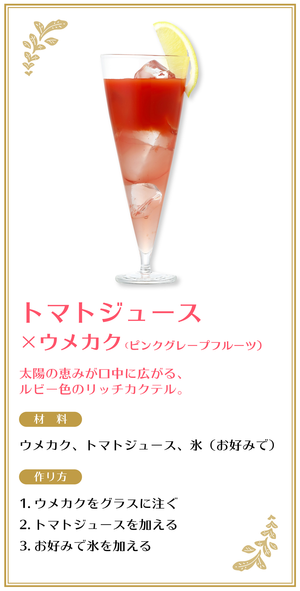 トマトジュース×ウメカク（ピンクグレープフルーツ