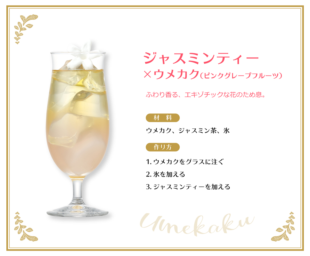 ジャスミンティー×ウメカク（ピンクグレープフルーツ）