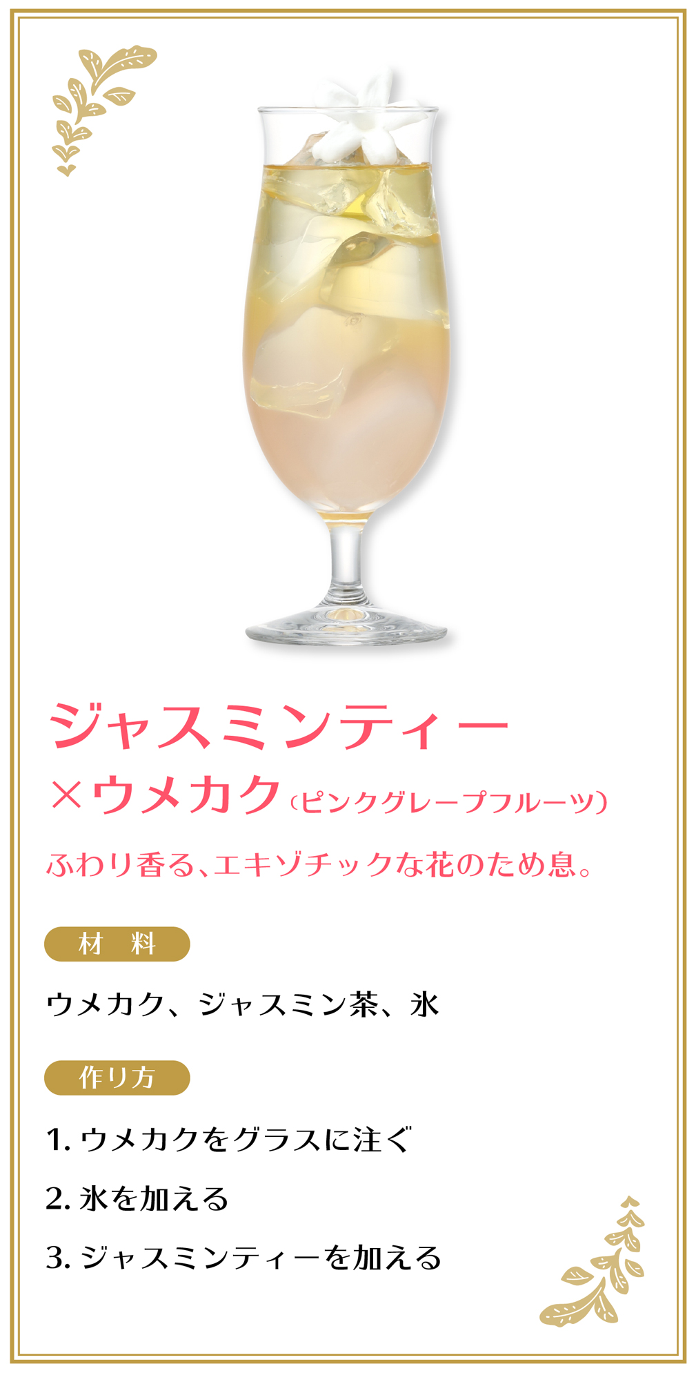 ジャスミンティー×ウメカク（ピンクグレープフルーツ）