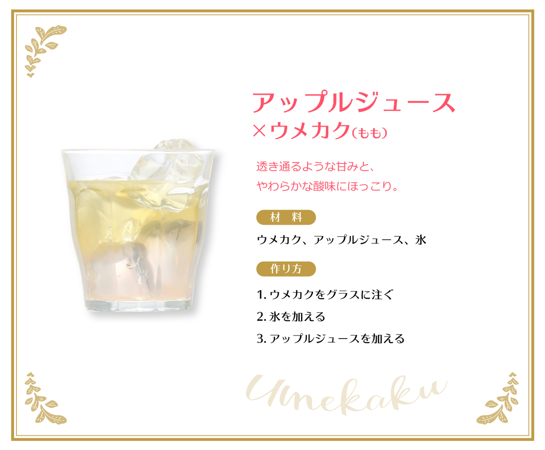 アップルジュース×ウメカク（もも）