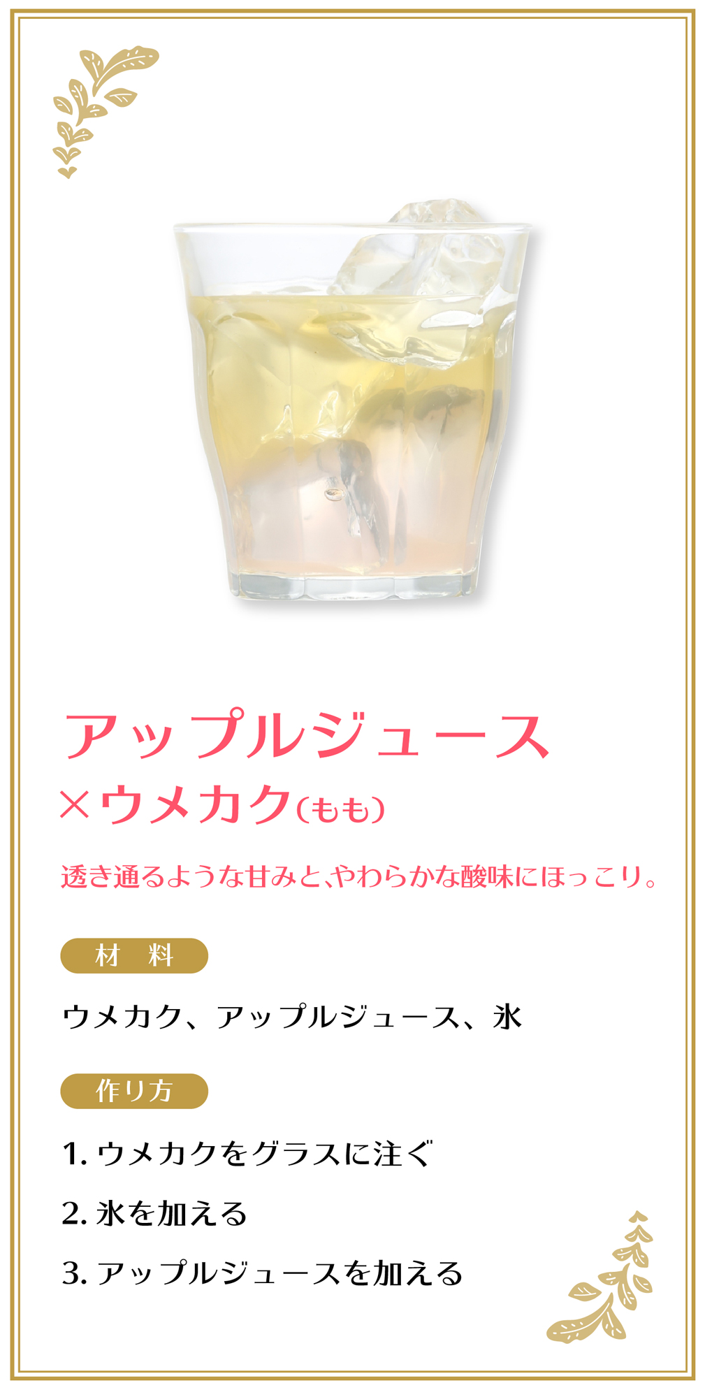 アップルジュース×ウメカク（もも）