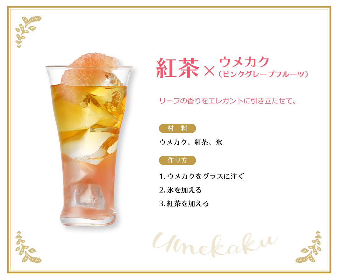 紅茶×ウメカク（ピンクグレープフルーツ）