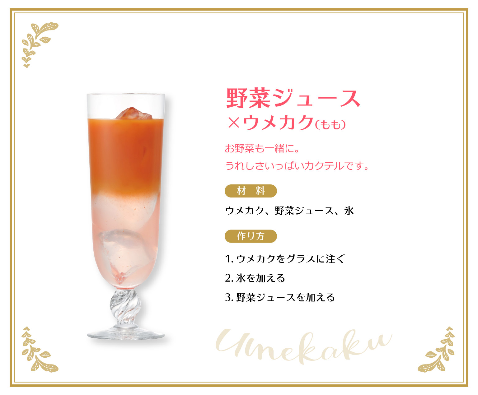 野菜ジュース×ウメカク（もも）