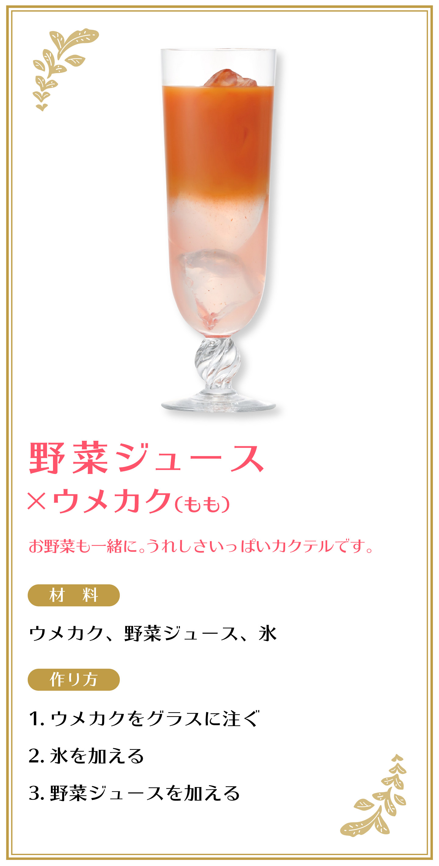 野菜ジュース×ウメカク（もも）