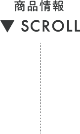 商品情報SCROLL
