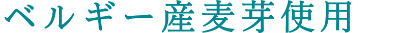 ベルギー産麦芽使用