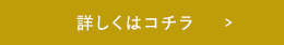 詳しくはコチラ