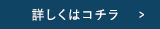 詳しくはコチラ