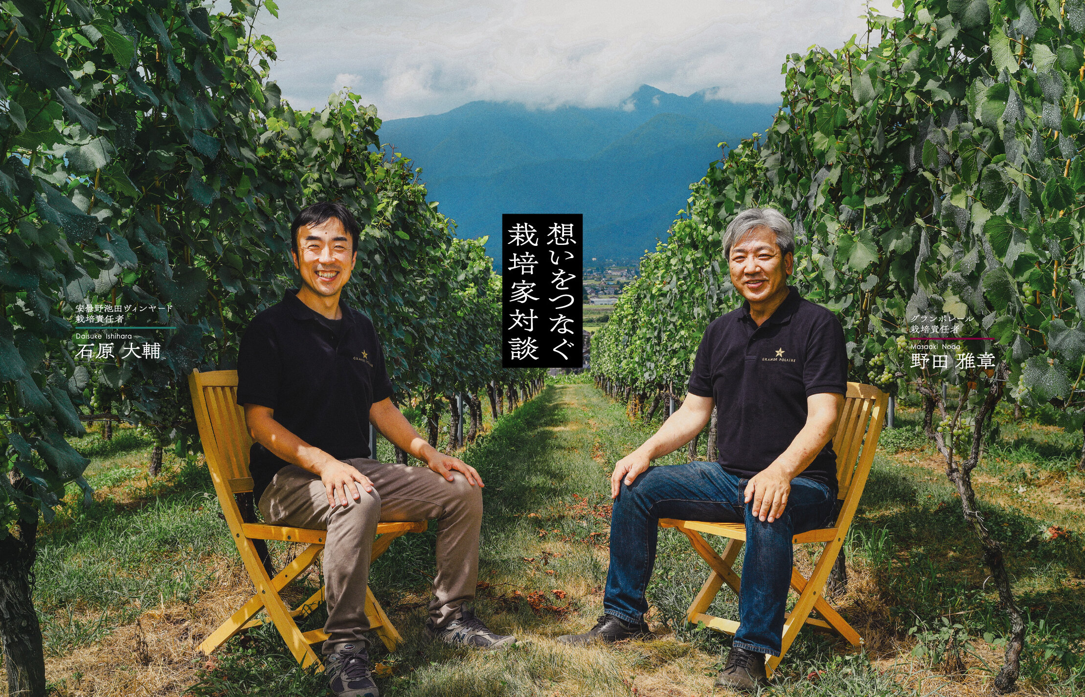 想いをつなぐ 栽培家対談 グランポレール栽培責任者/野田雅章 Masaaki Noda 安曇野池田ヴィンヤード栽培責任者/石原大輔 Daisuke Ishihara