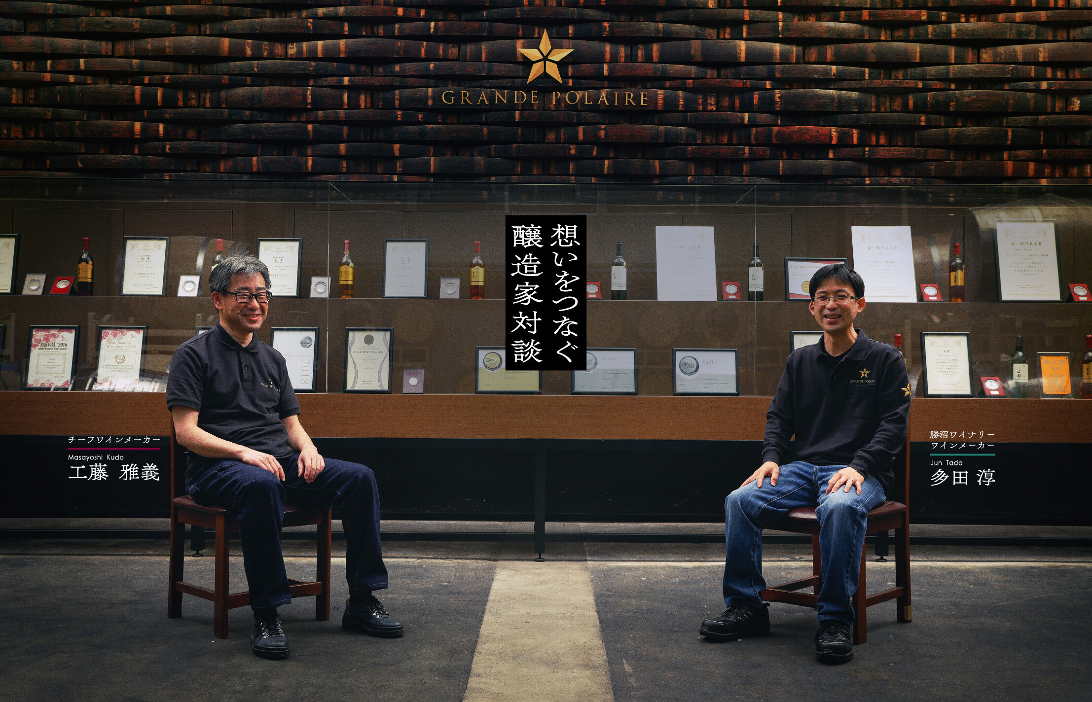 想いをつなぐ醸造家対談 チーフワインメーカー工藤 雅義　Masayoshi Kudo / 勝沼ワイナリーワインメーカー多田 淳　Jun Tada