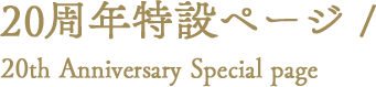 20周年特設ページ / 20th Anniversary Special page