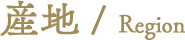 産地 / Region
