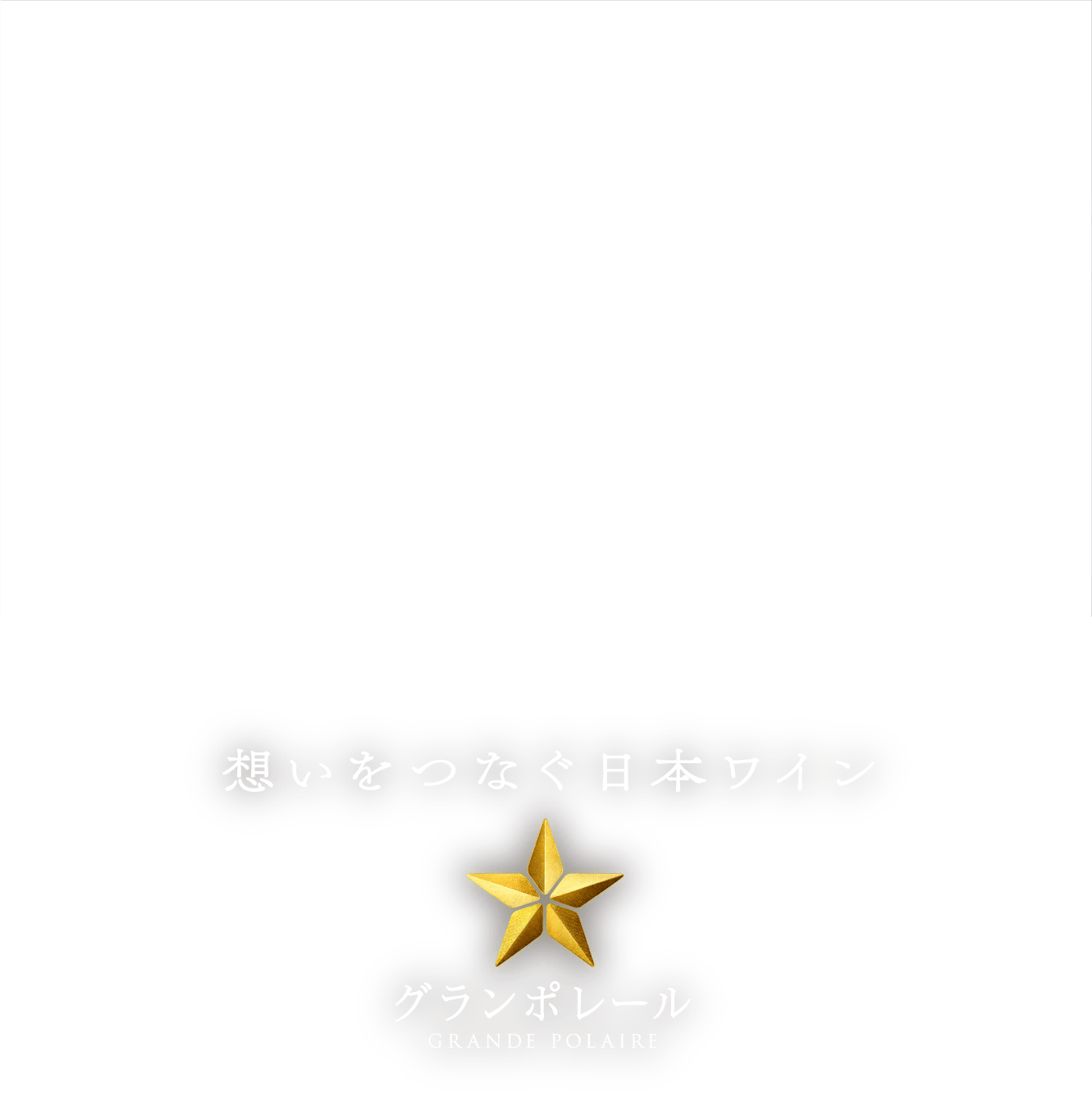 想いをつなぐ日本ワイン グランポレール GRANDE POLAIRE