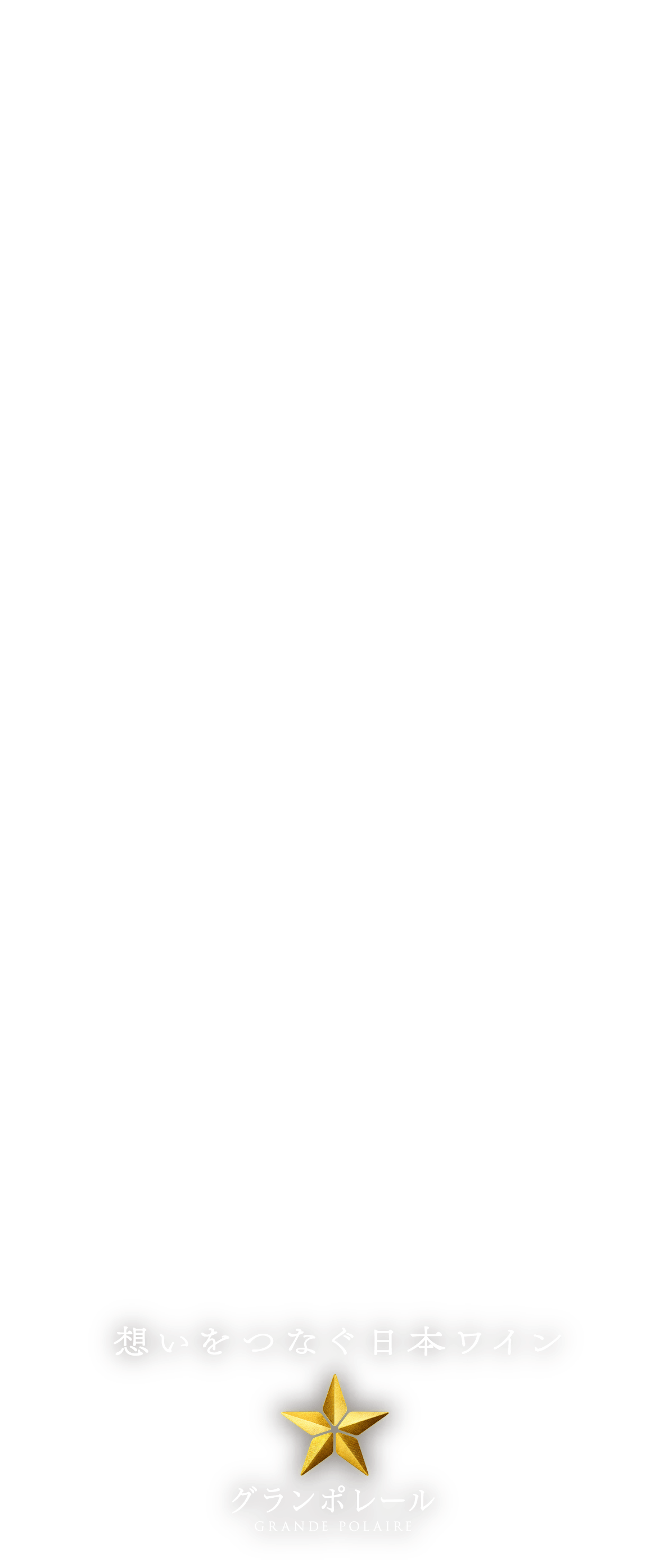その一本に無数の物語が紡がれてゆく。想いをつなぐ日本ワイン グランポレール GRANDE POLAIRE