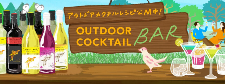 アウトドアカクテルレシピ公開中！ OUTDOOR COCKTAIL BAR