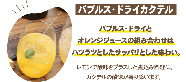 バブルス・ドライカクテル