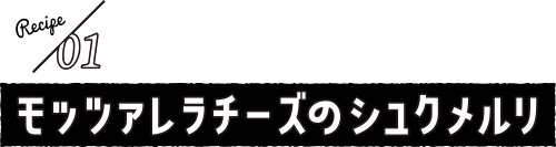 モッツァレラチーズのシュクメルリ