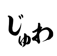 じゅわ