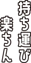 持ち運び楽ちん
