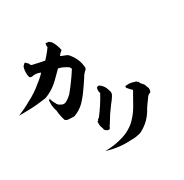 カリ