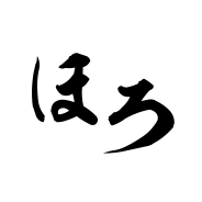 ほろ