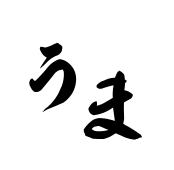 うま