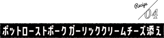 ポットローストガーリッククリームチーズ添え