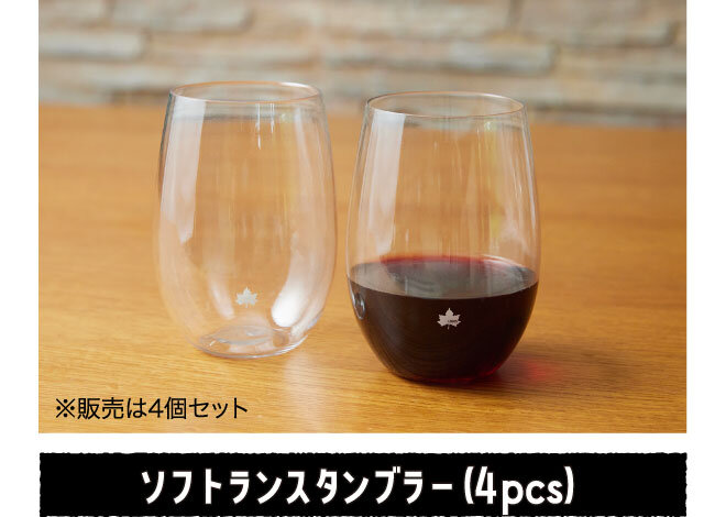 ソフトランスタンブラー（4pcs）