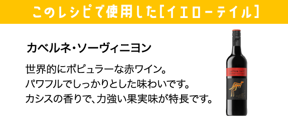 カベルネ・ソーヴィニヨン