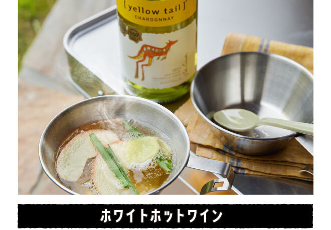 ホワイトホットワイン