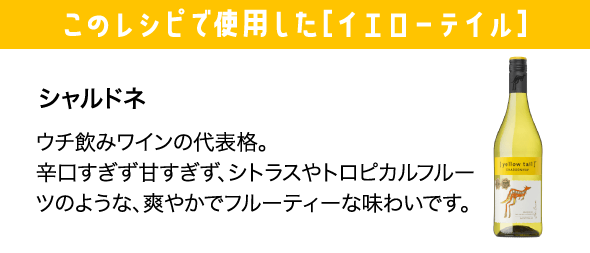 シャルドネ