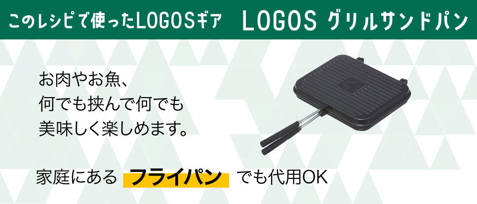 LOGOS グリルサンドパン
