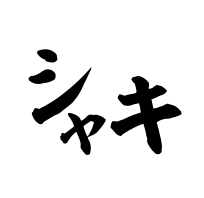 シャキ