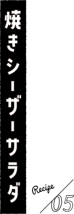 焼きシーザーサラダ