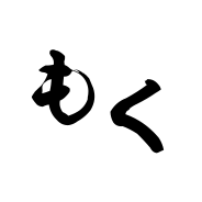 もく