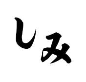 しみ