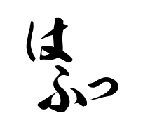 はふっ