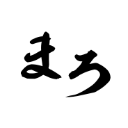まろ