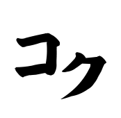 コク