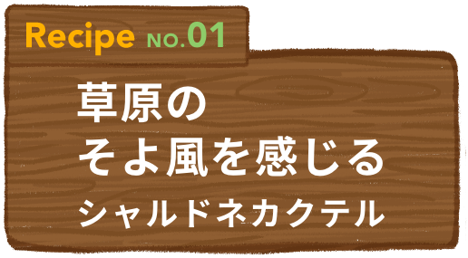Recipe NO.01 草原のそよ風を感じるシャルドネカクテル