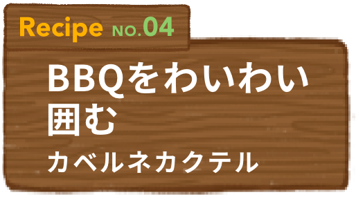 Recipe NO.04 BBQをわいわい囲むカベルネカクテル