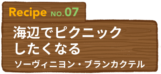 Recipe NO.07 海辺でピクニックしたくなるソーヴィニヨン・ブランカクテル