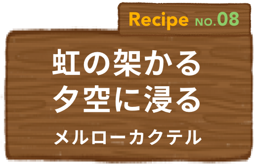 Recipe NO.08 虹の架かる夕空に浸るメルローカクテル