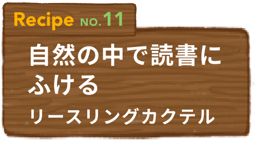 Recipe NO.11 自然の中で読書にふけるリースリングカクテル