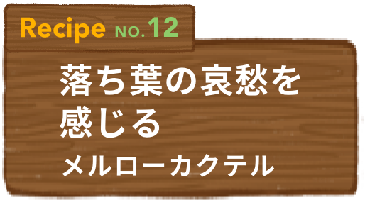 Recipe NO.12 落ち葉の哀愁を感じるメルローカクテル