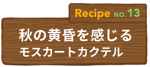 Recipe NO.13 秋の黄昏を感じるモスカートカクテル